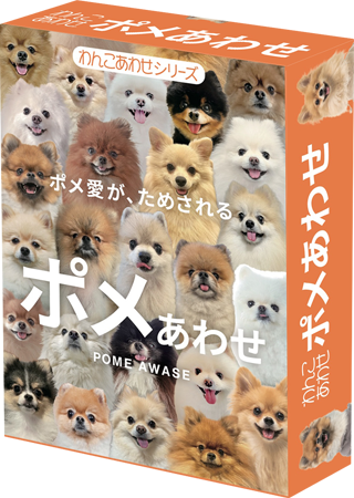 ポメ愛が、ためされる。ポメあわせ