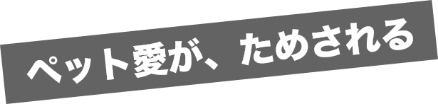 ペット愛が、ためされる