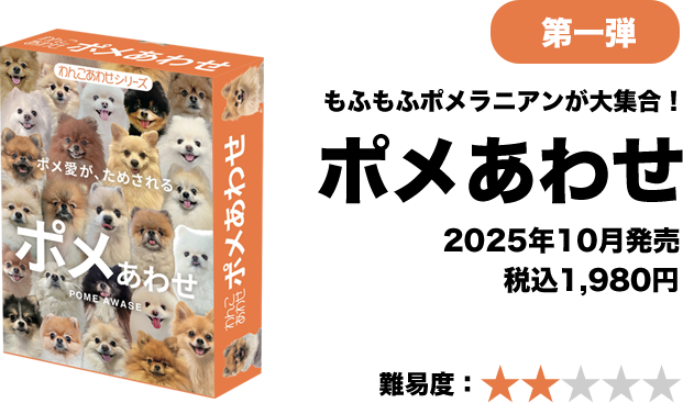 第一弾 もふもふポメラニアンが大集合！ ポメあわせ 2025年10月発売 税込1,980円 難易度星2つ
