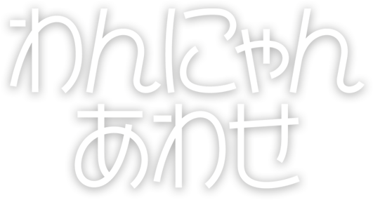 わんにゃんあわせ
